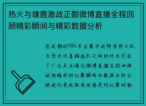 热火与雄鹿激战正酣微博直播全程回顾精彩瞬间与精彩数据分析