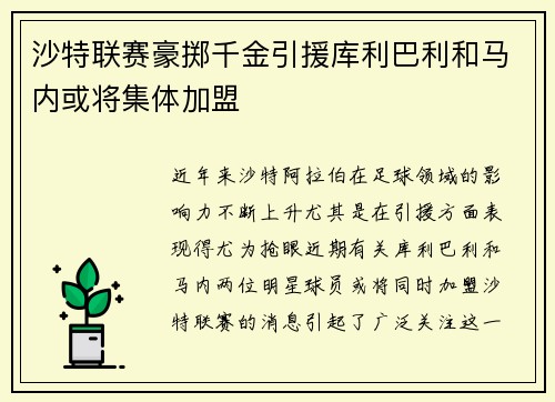 沙特联赛豪掷千金引援库利巴利和马内或将集体加盟