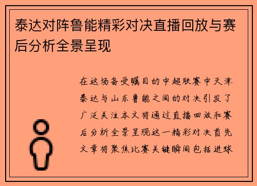 泰达对阵鲁能精彩对决直播回放与赛后分析全景呈现