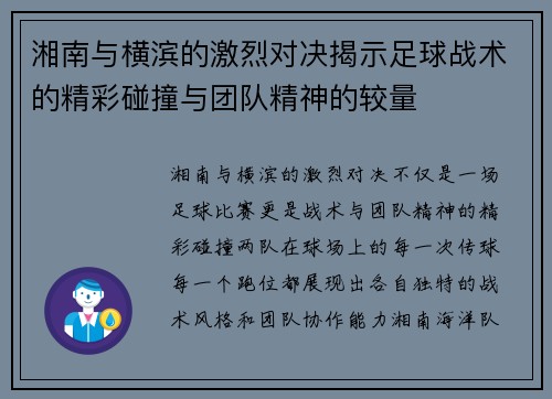 湘南与横滨的激烈对决揭示足球战术的精彩碰撞与团队精神的较量