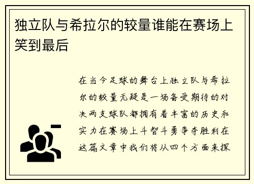 独立队与希拉尔的较量谁能在赛场上笑到最后