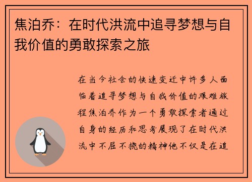 焦泊乔：在时代洪流中追寻梦想与自我价值的勇敢探索之旅