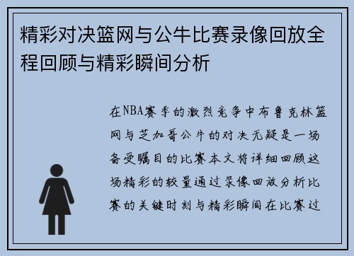精彩对决篮网与公牛比赛录像回放全程回顾与精彩瞬间分析