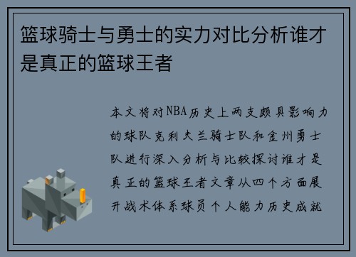篮球骑士与勇士的实力对比分析谁才是真正的篮球王者