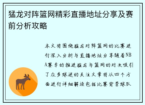 猛龙对阵篮网精彩直播地址分享及赛前分析攻略