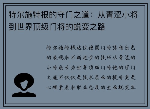 特尔施特根的守门之道：从青涩小将到世界顶级门将的蜕变之路