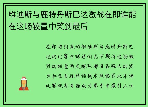 维迪斯与鹿特丹斯巴达激战在即谁能在这场较量中笑到最后