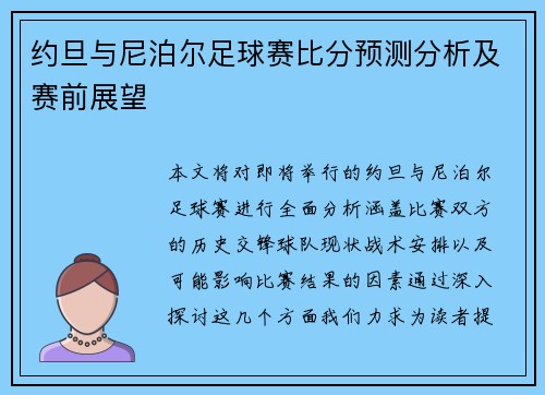 约旦与尼泊尔足球赛比分预测分析及赛前展望