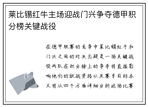 莱比锡红牛主场迎战门兴争夺德甲积分榜关键战役