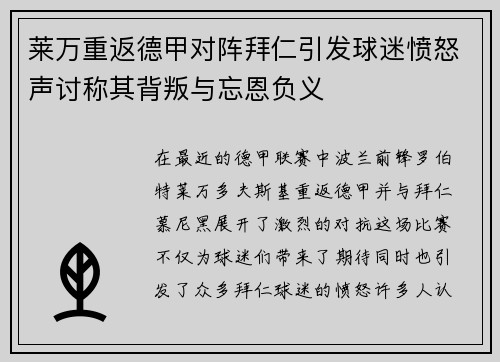 莱万重返德甲对阵拜仁引发球迷愤怒声讨称其背叛与忘恩负义