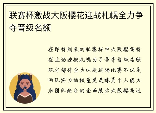 联赛杯激战大阪樱花迎战札幌全力争夺晋级名额