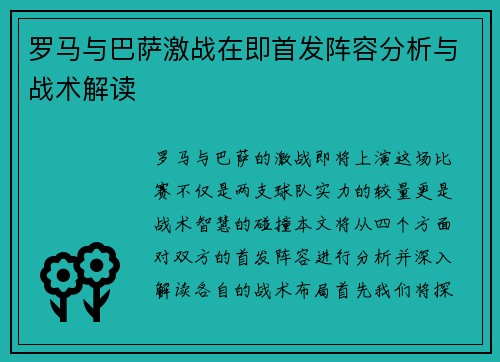 罗马与巴萨激战在即首发阵容分析与战术解读