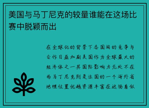 美国与马丁尼克的较量谁能在这场比赛中脱颖而出