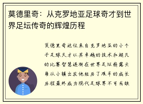 莫德里奇：从克罗地亚足球奇才到世界足坛传奇的辉煌历程