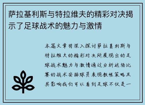 萨拉基利斯与特拉维夫的精彩对决揭示了足球战术的魅力与激情