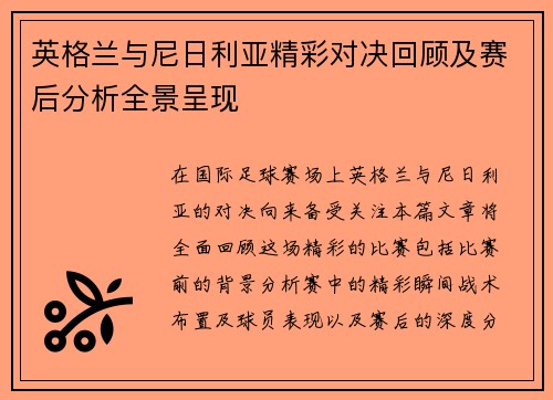 英格兰与尼日利亚精彩对决回顾及赛后分析全景呈现