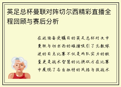 英足总杯曼联对阵切尔西精彩直播全程回顾与赛后分析