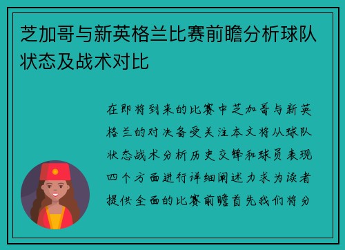 芝加哥与新英格兰比赛前瞻分析球队状态及战术对比