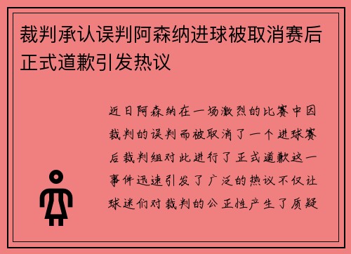 裁判承认误判阿森纳进球被取消赛后正式道歉引发热议