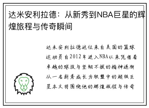 达米安利拉德：从新秀到NBA巨星的辉煌旅程与传奇瞬间
