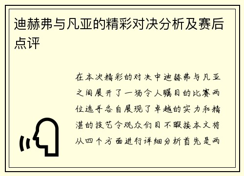 迪赫弗与凡亚的精彩对决分析及赛后点评