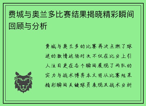 费城与奥兰多比赛结果揭晓精彩瞬间回顾与分析