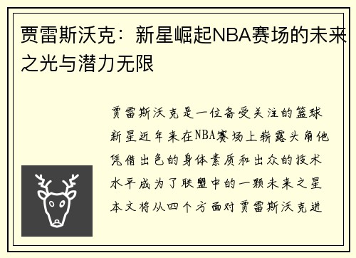 贾雷斯沃克：新星崛起NBA赛场的未来之光与潜力无限