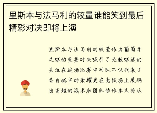 里斯本与法马利的较量谁能笑到最后精彩对决即将上演