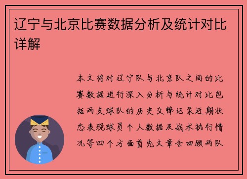 辽宁与北京比赛数据分析及统计对比详解