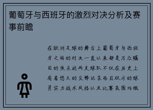 葡萄牙与西班牙的激烈对决分析及赛事前瞻