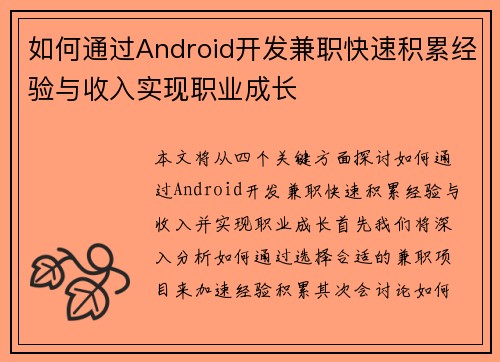 如何通过Android开发兼职快速积累经验与收入实现职业成长