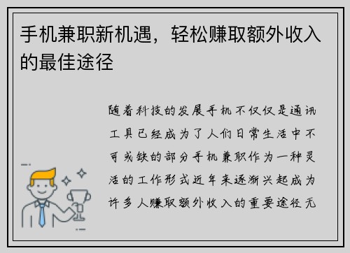 手机兼职新机遇，轻松赚取额外收入的最佳途径