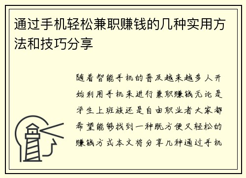 通过手机轻松兼职赚钱的几种实用方法和技巧分享