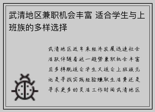 武清地区兼职机会丰富 适合学生与上班族的多样选择