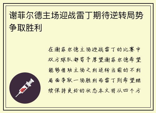 谢菲尔德主场迎战雷丁期待逆转局势争取胜利