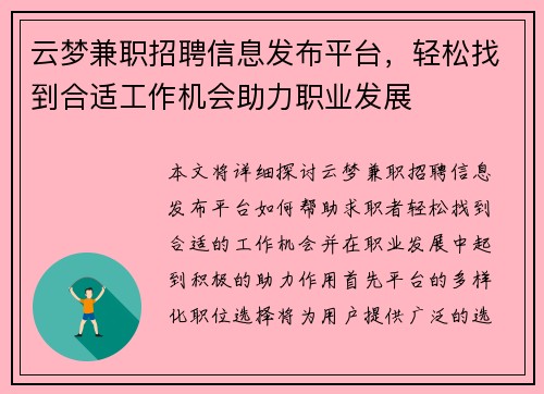 云梦兼职招聘信息发布平台，轻松找到合适工作机会助力职业发展