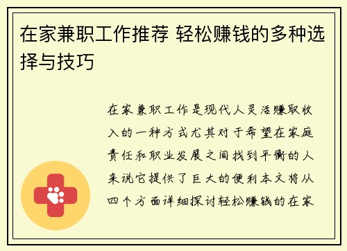 在家兼职工作推荐 轻松赚钱的多种选择与技巧