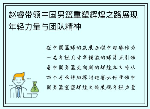 赵睿带领中国男篮重塑辉煌之路展现年轻力量与团队精神