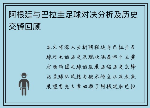 阿根廷与巴拉圭足球对决分析及历史交锋回顾