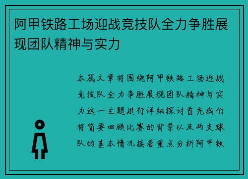 阿甲铁路工场迎战竞技队全力争胜展现团队精神与实力