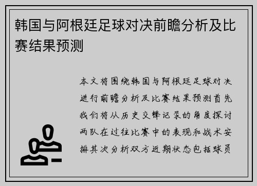 韩国与阿根廷足球对决前瞻分析及比赛结果预测