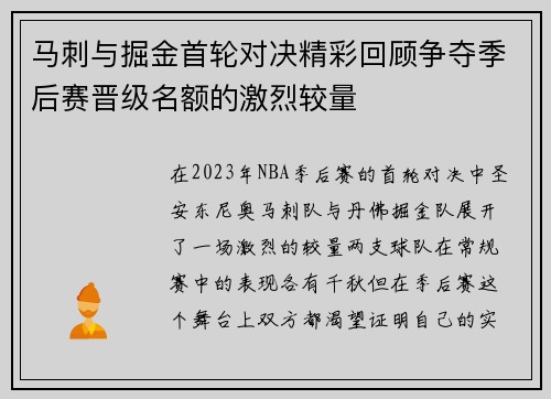 马刺与掘金首轮对决精彩回顾争夺季后赛晋级名额的激烈较量