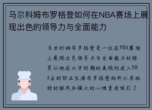 马尔科姆布罗格登如何在NBA赛场上展现出色的领导力与全面能力