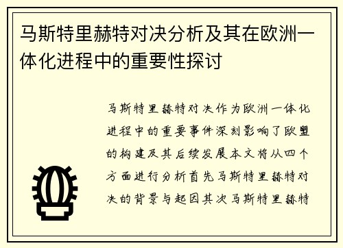 马斯特里赫特对决分析及其在欧洲一体化进程中的重要性探讨