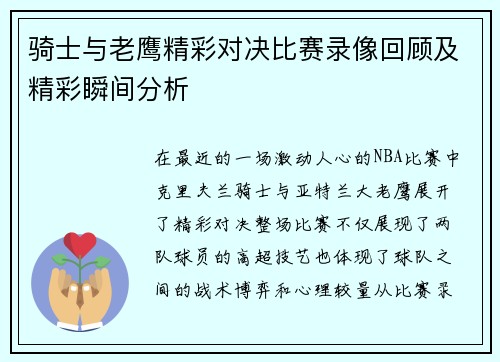 骑士与老鹰精彩对决比赛录像回顾及精彩瞬间分析