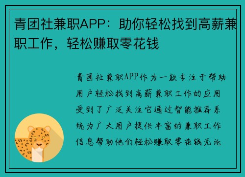 青团社兼职APP：助你轻松找到高薪兼职工作，轻松赚取零花钱