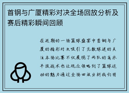 首钢与广厦精彩对决全场回放分析及赛后精彩瞬间回顾
