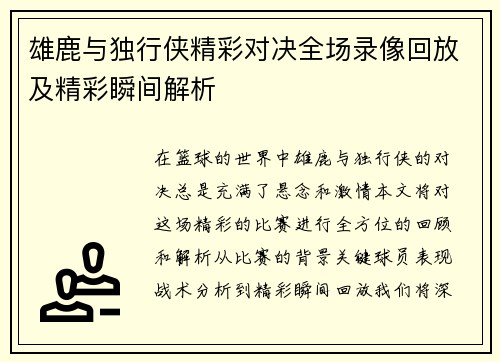 雄鹿与独行侠精彩对决全场录像回放及精彩瞬间解析