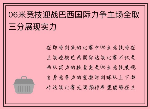 06米竞技迎战巴西国际力争主场全取三分展现实力