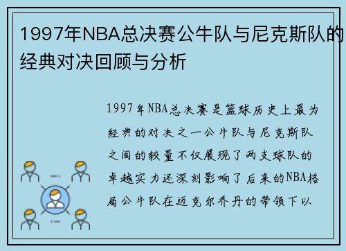 1997年NBA总决赛公牛队与尼克斯队的经典对决回顾与分析